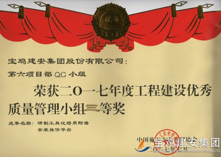 第六项目部QC小组 安装操作平台