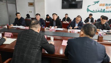 公司召开党风廉政建设和反腐败工作会议