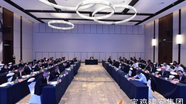 宝鸡建安集团召开2026年经济工作会议